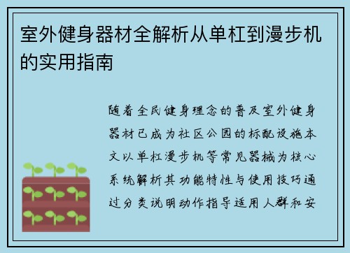 室外健身器材全解析从单杠到漫步机的实用指南