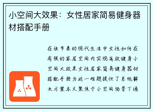 小空间大效果:女性居家简易健身器材搭配手册